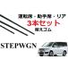 �X�e�b�v���S�� ���C�p�[ �ւ��S�� �K���T�C�Y �t�����g2�{ ���A1�{ �v3�{ �����Z�b�g HONDA�����݊�  �^�]�� ����� RK1 RK2 RK3 RK4 RK5 RK6 RK7