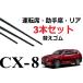 CX-8 KG�n ���C�p�[ �ւ��S�� �K���T�C�Y �t�����g2�{ ���A1�{ ���v3�{ �����Z�b�g MAZDA�����݊� KG2P KG5P