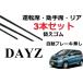 �f�C�Y eK���S�� ���C�p�[ �ւ��S�� �K���T�C�Y �t�����g2�{ ���A1�{ �v3�{ �Z�b�g NISSAN�����݊��i DAYZ B21W B11W �y�^�]�x�������z