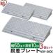  step difference leveling slope step difference plate step difference slope step difference cancellation Home center parking place outdoors for step difference 3 piece set height 10cm width 60cm pra Iris o-yamaNDP-600