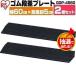  step difference leveling slope step difference plate step difference slope step difference cancellation rubber Home center parking place outdoors for step difference 2 piece set height 4.5cm width 60cm rubber Iris o-yamaGDP-4560