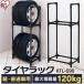 タイヤ 収納 タイヤラック タイヤ収納ラック 4本収納 普通自動車用 KTL-590 ブラック  アイリスオーヤマ (あすつく)