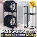 タイヤラック 縦置き 4本 2段式 カバー付 アイリスオーヤマ 軽・コンパクト 普通車 ミニバン用 KTL-590C（あすつく）