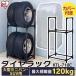 タイヤラック カバー付き 4本収納 RV車用 KTL-710C  タイヤ 収納 タイヤスタンド 家庭用 アイリスオーヤマ(あすつく)