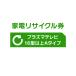 家電リサイクル券 16型以上 Aタイプ ※テレビあんしん設置サービスお申込みのお客様限定(代引き不可)