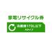 家電リサイクル券 170L以下 Aタイプ ※冷蔵庫あんしん設置サービスお申込みのお客様限定(代引き不可)