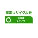 家電リサイクル券  Aタイプ ※洗濯機あんしん設置サービスお申込みのお客様限定(代引き不可)