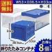 �n�[�h�܂肽���݃R���e�i(�t�^��̌^) HDOH-50L 8�Z�b�g �A�C���X�I�[���} �R���e�i�{�b�N�X ���[�{�b�N�X ���ގ��[ �V����