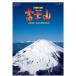 特大サイズフィルムカレンダー　世界文化遺産 富士山　フィルムカレンダー　令和3年　2021年カレンダー　壁掛けカレンダー　世界遺産　富士山風景カレンダー