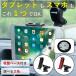 �^�u���b�g�X�^���h �� �^�u���b�g�z���_�[ �ԍڃz���_�[ �A�[�� �z�� ipad iphone 360�x ��] �_�b�V���{�[�h 10�C���`