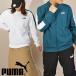31%off Puma мужской женский джерси жакет PUMA CORE HERITAGE спортивная куртка грузовик верх 2024 весна лето новый продукт 680664