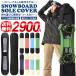 ソールカバー スノーボード ケース ボードカバー メンズ レディース 約138cm〜161cm 板 簡易 収納 フリース スノボ SNOWBOARD COVER