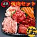  yakiniku комплект 1.5kg( примерно 5~6 порции ) BBQ yakiniku ....BBQ кемпинг yakiniku мясо подарок день рождения подарок на Bon Festival свинья Toro курица Momo корова язык кальби - lami