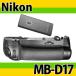 ニコン(Nikon) MB-D17 マルチパワーバッテリーパック互換品 D500対応