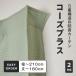 5重構造の防音カーテン　コーズプラス　イージーオーダー　幅171〜210cm　丈151〜180cm