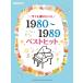 �s�A�m �y�� �I���j�o�X | �s�A�m�\���@���ł��e�������I�I 1980�`1989�N �x�X�g�q�b�g�y���ʌ���z
