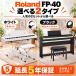 [ новый товар ] электронное пианино 88 клавиатура Roland Roland FP-40 FP40 BK WH черный белый Wi-Fi установка PHA-4[ можно выбрать содержание комплекта ]