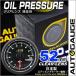 AUTOGAUGE オートゲージ 油圧計 52Φ クリアレンズ ホワイトLED 自動車 後付け メーター
