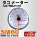 オートゲージ タコメーター SM 60Φ ホワイトフェイス ブルーLED ワーニング機能付