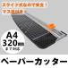 ペーパーカッター A4 ロータリー 小型 スライドカッター カッター 裁断機 ディスクカッター オフィス 裁断機 ディスクカッター