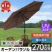  garden parasol 270cm large manner . strong tilt function angle adjustment parasol stylish water-repellent ventilation UV cut folding garden shade sunshade Cafe 