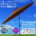 �p���\�� �K�[�f�� 270cm ��^ ���ɋ��� ��] ���悯 �p�x���� �p���\�� ������� ���� �x���`���[�V���� UV�J�b�g �܂肽���� �֘A�摜2