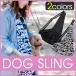 ペットスリング ドックスリング キャリーバック 犬 猫 ポケット付 リード 脱走防止 犬用キャリーバッグ スリング