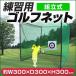 ゴルフネット 大型 網 練習用ゴルフネット 3m×3m 組立式 据置タイプ