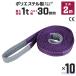 �X�����O�x���g 2m 10�{�Z�b�g �|���G�X�e���X�����O �ω�1000kg 30mm�~2m �x���g�X�����O �^���p�X�����O