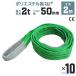 �X�����O�x���g 2m 10�{�Z�b�g �|���G�X�e���X�����O �ω�2000kg 50mm�~2m �x���g�X�����O �^���p�X�����O