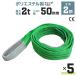 �X�����O�x���g 2m 5�{�Z�b�g �|���G�X�e���X�����O �ω�2000kg 50mm�~2m �x���g�X�����O �^���p�X�����O