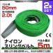 スリングベルト 5m 2本セット ナイロンスリング 耐荷2000kg 50mm×5m ベルトスリング 運搬用スリング 吊具