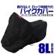  bike cover large 8L size body cover storage sack attaching Honda Yamaha Suzuki Kawasaki correspondence 