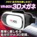 VRゴーグル iPhone スマホ VR BOX ヘッドセット 3Dメガネ 3D眼鏡 3D グラス