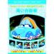 [ привилегия CL есть ] новый товар woruto* Disney сборный синий автомобиль (DVD) AAM-306