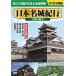日本名城紀行 古城の魅力 日本の名城38 DVD8枚組 （DVD） ACC-009