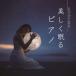 医学博士推奨　美しく眠るピアノ / Classy Moon (CD) CHCD-1155-KUR