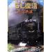 [ привилегия CL есть ] новый товар SL восстановление .. железная дорога / (DVD) DKLB-5015-KEI