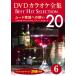 [ привилегия CL есть ] новый товар DVD караоке полное собрание сочинений Best Hit Selection 20: 6m-do песня к ..20 / (1CD) DKLK-1002-1