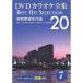[ дополнение CL есть ] новый товар DVD караоке полное собрание сочинений 7~ Showa песня шедевр выбор (DVD) DKLK-1002-2