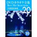 [ привилегия CL есть ] новый товар DVD караоке полное собрание сочинений 10 эпоха Heisei песня шедевр выбор / (DVD) DKLK-1002-5-KEI