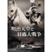 [ привилегия CL есть ] новый товар Meiji небо .. день . большой война / гроза ..., глициния рисовое поле ., takada .,. часть Kyushu мужчина,.. 2 (DVD) HPBR1173-HPM