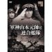 [ привилегия CL есть ] новый товар армия бог Yamamoto изначальный .. полосный .../. минут выгода доверие, высота остров . Хара, takada .,. часть Kyushu мужчина (DVD) HPBR1175-HPM