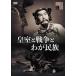 [ привилегия CL есть ] новый товар императорская фамилия . война ... раса / гроза ..., три tsu стрела .., Sasaki . круг, болото рисовое поле . один (DVD) HPBR1176-HPM