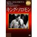 [ привилегия CL есть ] новый товар King * Соломон / (DVD) IVCA-18257-IVC