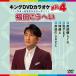 [ привилегия CL есть ] новый товар King DVD караоке Hit4 Star караоке серии Fukuda ....../ Kyoto. блок из уже один раз /. лампа ./ когда . кроме того, ... пустой ./ (DVD)