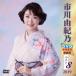 [ товар ограничен ] новый товар Ichikawa ...DVD караоке все сборник лучший 8 2019 / Ichikawa ...(DVD) KIBK5017-PAR