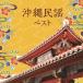 [ привилегия CL есть ] новый товар Okinawa фолк лучший King * лучший * select * библиотека 2025 / (CD) KICW7286