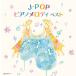 [ привилегия CL есть ] новый товар J-POP фортепьяно мелодия - King * super * twin * серии 2026 / (2CD) KICW7827