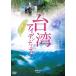 [ привилегия CL есть ] новый товар Taiwan I tenti чай (DVD) MX-522S